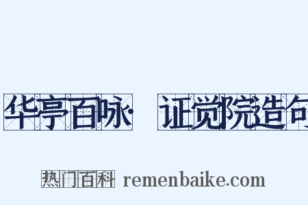 华亭百咏·证觉院造句是什么意思的图片